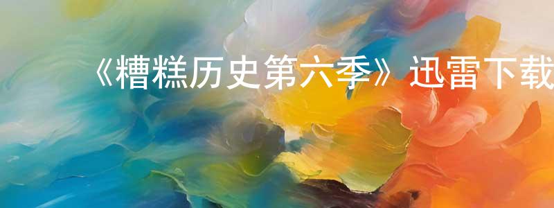 安秀清的动漫综艺大全,《糟糕历史第六季》迅雷下载/在线观看-犯罪历史-美剧天堂